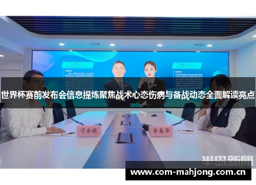 世界杯赛前发布会信息提炼聚焦战术心态伤病与备战动态全面解读亮点 世界杯赛前发布会信息提炼聚焦战术心态伤病与备战动态全面解读亮点