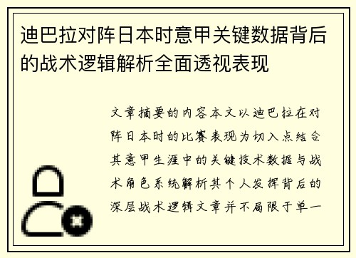 迪巴拉对阵日本时意甲关键数据背后的战术逻辑解析全面透视表现 迪巴拉对阵日本时意甲关键数据背后的战术逻辑解析全面透视表现