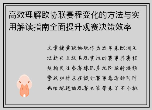 高效理解欧协联赛程变化的方法与实用解读指南全面提升观赛决策效率 高效理解欧协联赛程变化的方法与实用解读指南全面提升观赛决策效率