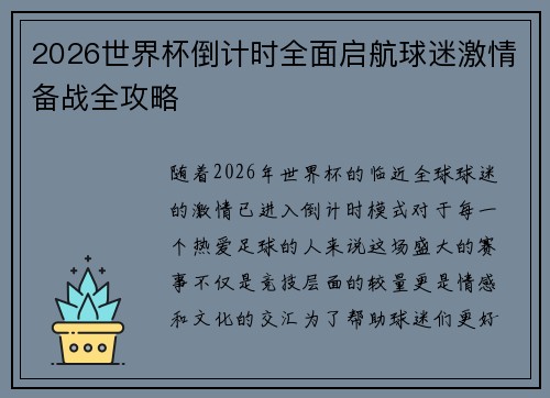 2026世界杯倒计时全面启航球迷激情备战全攻略 2026世界杯倒计时全面启航球迷激情备战全攻略