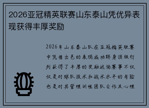 2026亚冠精英联赛山东泰山凭优异表现获得丰厚奖励 2026亚冠精英联赛山东泰山凭优异表现获得丰厚奖励