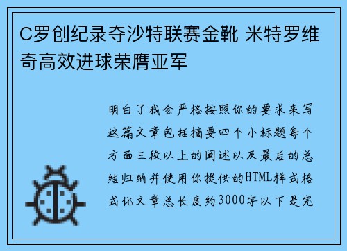 C罗创纪录夺沙特联赛金靴 米特罗维奇高效进球荣膺亚军 C罗创纪录夺沙特联赛金靴 米特罗维奇高效进球荣膺亚军