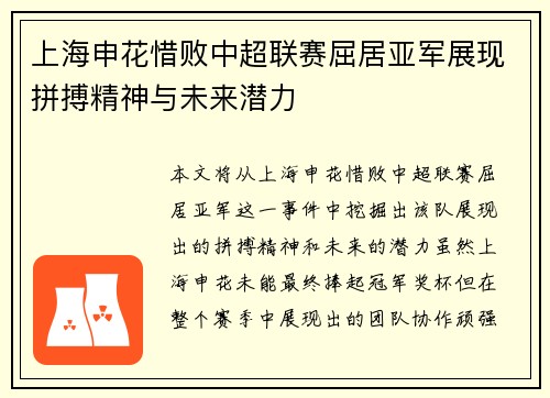 上海申花惜败中超联赛屈居亚军展现拼搏精神与未来潜力 上海申花惜败中超联赛屈居亚军展现拼搏精神与未来潜力