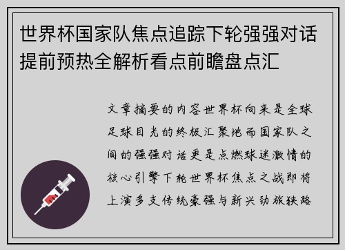 世界杯国家队焦点追踪下轮强强对话提前预热全解析看点前瞻盘点汇 世界杯国家队焦点追踪下轮强强对话提前预热全解析看点前瞻盘点汇
