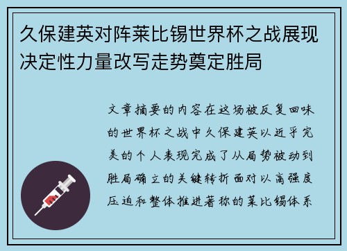 久保建英对阵莱比锡世界杯之战展现决定性力量改写走势奠定胜局 久保建英对阵莱比锡世界杯之战展现决定性力量改写走势奠定胜局