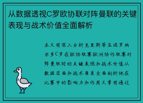 从数据透视C罗欧协联对阵曼联的关键表现与战术价值全面解析 从数据透视C罗欧协联对阵曼联的关键表现与战术价值全面解析
