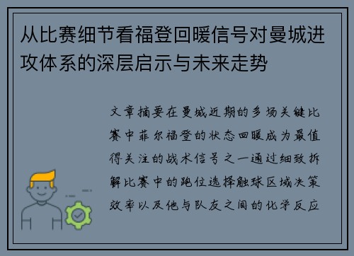 从比赛细节看福登回暖信号对曼城进攻体系的深层启示与未来走势 从比赛细节看福登回暖信号对曼城进攻体系的深层启示与未来走势