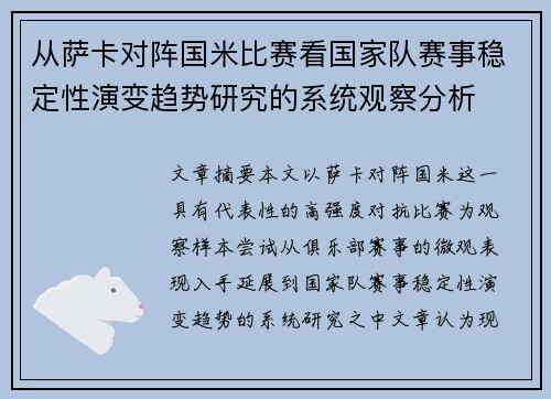 从萨卡对阵国米比赛看国家队赛事稳定性演变趋势研究的系统观察分析 从萨卡对阵国米比赛看国家队赛事稳定性演变趋势研究的系统观察分析