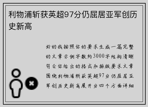 利物浦斩获英超97分仍屈居亚军创历史新高 利物浦斩获英超97分仍屈居亚军创历史新高
