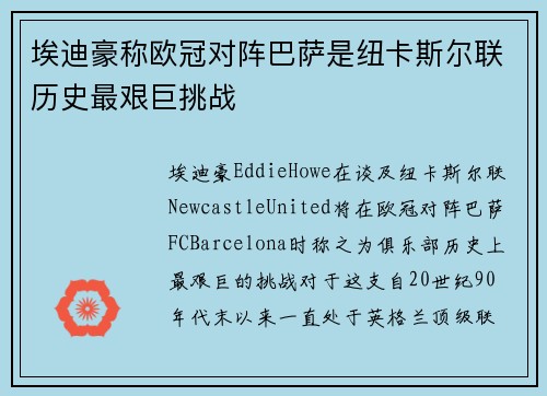 埃迪豪称欧冠对阵巴萨是纽卡斯尔联历史最艰巨挑战 埃迪豪称欧冠对阵巴萨是纽卡斯尔联历史最艰巨挑战
