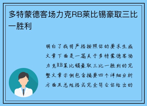 多特蒙德客场力克RB莱比锡豪取三比一胜利 多特蒙德客场力克RB莱比锡豪取三比一胜利