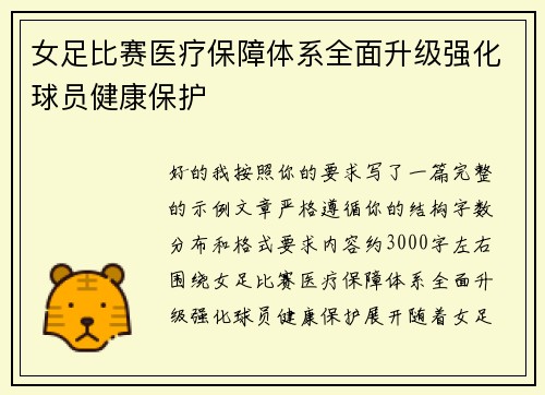 女足比赛医疗保障体系全面升级强化球员健康保护