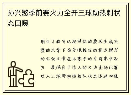 孙兴慜季前赛火力全开三球助热刺状态回暖