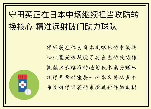 守田英正在日本中场继续担当攻防转换核心 精准远射破门助力球队