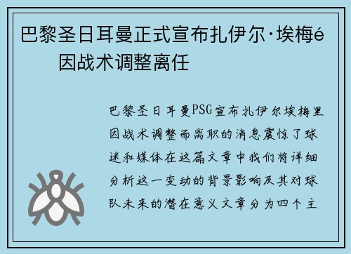 巴黎圣日耳曼正式宣布扎伊尔·埃梅里因战术调整离任 巴黎圣日耳曼正式宣布扎伊尔·埃梅里因战术调整离任