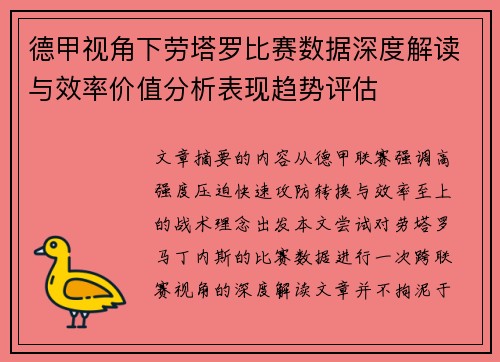 德甲视角下劳塔罗比赛数据深度解读与效率价值分析表现趋势评估