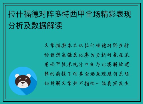拉什福德对阵多特西甲全场精彩表现分析及数据解读