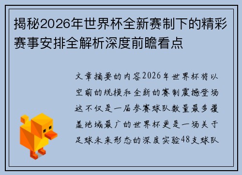 揭秘2026年世界杯全新赛制下的精彩赛事安排全解析深度前瞻看点